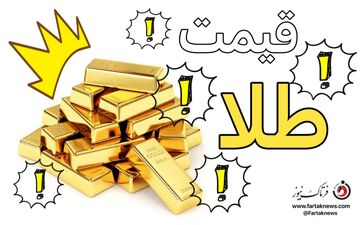 قیمت طلا، قیمت دلار، قیمت سکه و قیمت ارز ۱۴۰۱/۰۷/۱۱