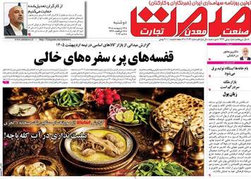 صفحه اول روزنامه های اقتصادی ۱۴ اردیبهشت ۱۴۰۵