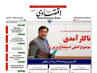 روزنامه های اقتصادی یکشنبه ۱ اسفند ۹۵ 