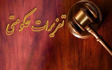 پاسخ تعزیرات به ایران‌خودرو؛ حکم لازم‌الاجراست