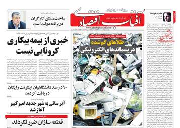 روزنامه‌های اقتصادی چهارشنبه 17 اردیبهشت 99