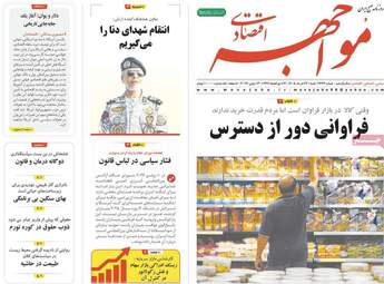 صفحه اول روزنامه های اقتصادی ۲۳ خرداد ۱۴۰۵