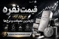 قیمت نقره امروز چهارشنبه ۲۹ مرداد ۱۴۰۵