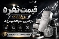 قیمت نقره امروز چهارشنبه ۲۹ مرداد ۱۴۰۵