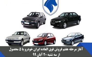 سه شنبه،آغاز هفتمین مرحله فروش فوق‌العاده ۵ محصول ایران‌خودرو