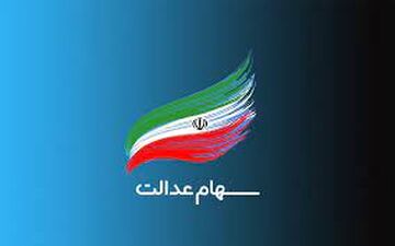 
ارزش روز سبد بورسی سهام عدالت 10 مهر 1400/ رشد 3 درصدی
