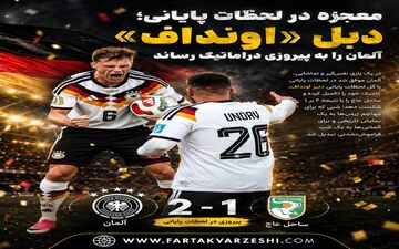 طلسم‌شکنی «یار تعویضی»؛ کامبک رویایی آلمان در ثانیه‌های پایانی