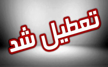 
گرد و غبار مدارس کاشان را تعطیل کرد 