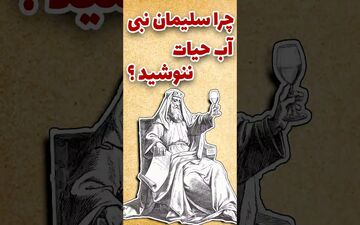  عمری که بی‌دوست سپری شود: حکایت سلیمان و آب حیات