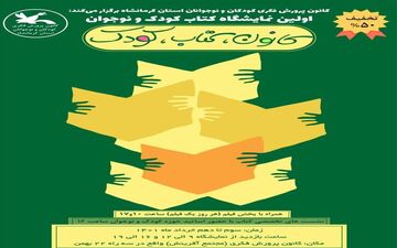 اولین نمایشگاه تخصصی کتاب کودک و نوجوان در استان کرمانشاه برگزار می‌شود 
