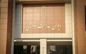 نظر دیوان عدالت در رابطه با شرط توانایی در زبان خارجی برای پذیرش دانشجوی دکتری
