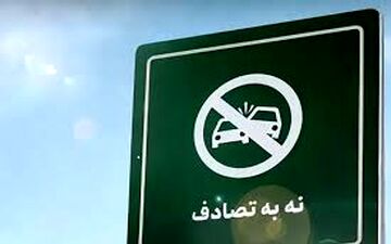 اجرای «پویش نه به تصادف با شعار شیش دونگ برانیم» در محورهای مواصلاتی استان کرمانشاه 



 