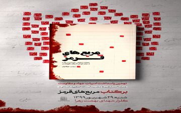 متن و عکس تقریظ رهبر انقلاب بر کتاب «مربع‌های قرمز»  