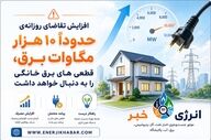 زنگ خطر خاموشی دوباره به صدا درآمد؛ جهش ۱۰ هزار مگاواتی مصرف برق، شبکه را به مرز بحران رساند