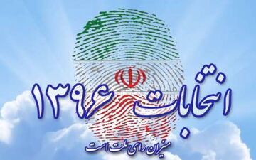  تشکیک در سلامت انتخابات بدعتی خطرناک/ شورای نگهبان تنها مرجع قانونی برای تایید صحت انتخابات