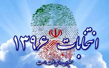  تشکیک در سلامت انتخابات بدعتی خطرناک/ شورای نگهبان تنها مرجع قانونی برای تایید صحت انتخابات