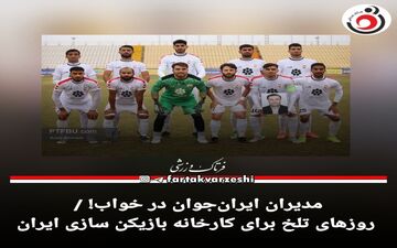 مدیران ایران‌جوان در خواب! / روزهای تلخ برای کارخانه بازیکن سازی ایران
