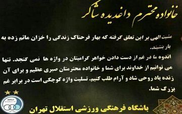 پیام تسلیت عجیب باشگاه استقلال برای خانواده شاکر!