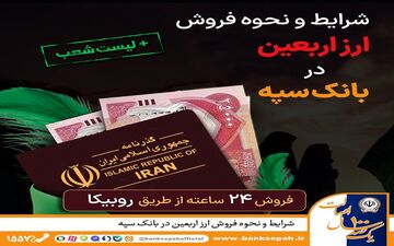 ارز اربعین بانک سپه: شرایط و نحوه خرید