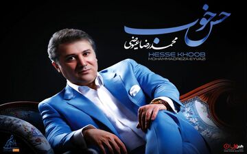 آلبوم حس خوب با صدای محمدرضا عیوضی رونمایی می شود