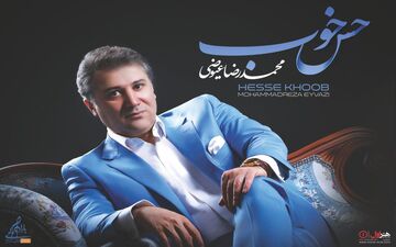 آلبوم حس خوب با صدای محمدرضا عیوضی رونمایی می شود