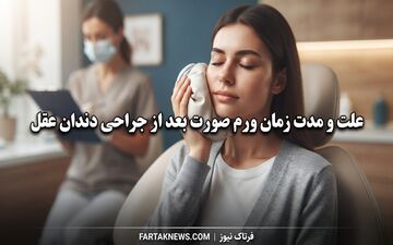 علت و مدت زمان ورم صورت بعد از جراحی دندان عقل