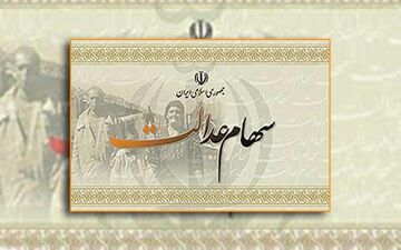 مهلت دریافت صورتحساب سهام عدالت/ تکلیف سهم متوفیان بزودی تعیین می شود