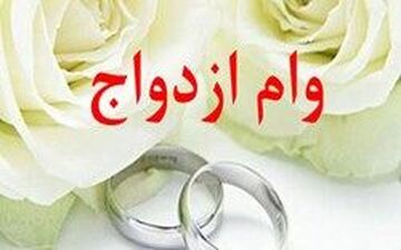 وام ازدواج‌حذف می شود؟