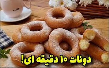 طرز تهیه  دونات ده دقیقه ای!