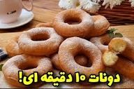 طرز تهیه  دونات ده دقیقه ای!