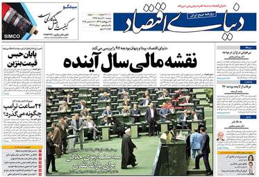 روزنامه های اقتصادی دوشنبه ۲۰ آذر ۹۶