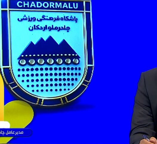آخرین وضعیت چادرملو در آسیا + ویدئو