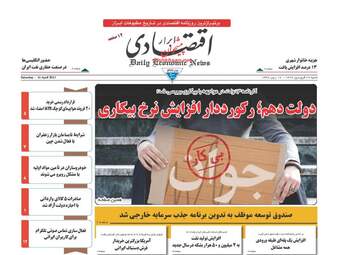 روزنامه های اقتصادی شنبه ۲۶ فروردین ۹۶ 