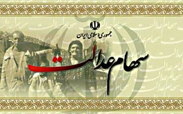 واریز سود سهام عدالت در سال 1396