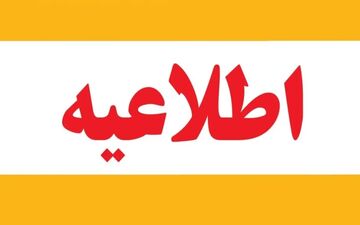 فوری؛ تعطیلی مدارس تا ۲۰ دی تمدید شد؛ همه مقاطع غیرحضوری شدند