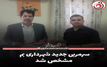 
سرمربی جدید شهرداری بم مشخص شد
