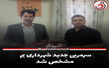 
سرمربی جدید شهرداری بم مشخص شد

