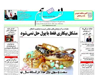  روزنامه های یکشنبه ۲۴ بهمن ۹۵ 