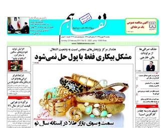  روزنامه های یکشنبه ۲۴ بهمن ۹۵ 