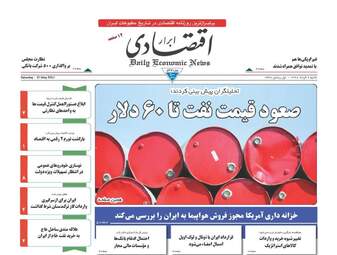 روزنامه های اقتصادی شنبه ۶ خرداد ۹۶