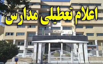  تمامی مدارس شهرستان مشگین‌شهر تا عید نوروز تعطیل شد