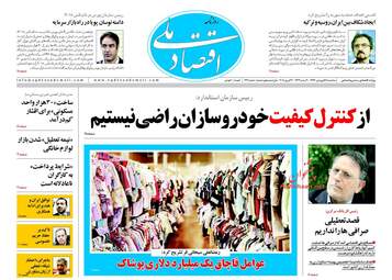 روزنامه های اقتصادی سه‌شنبه ۲۸ فروردین ۹۷