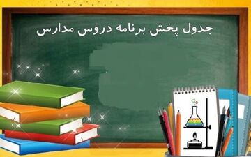 برنامه درسی پنجشنبه ۲۰ آذر مدرسه تلویزیونی