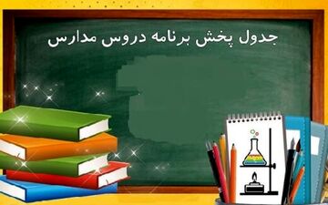 برنامه درسی پنجشنبه ۲۰ آذر مدرسه تلویزیونی