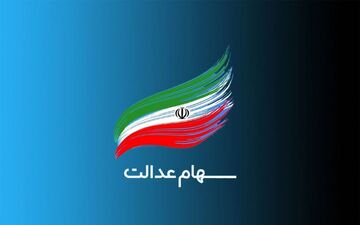 خبر مهم/ واریز دو سود سهام عدالت در اسفند ۱۴۰۲! 