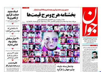 روزنامه های یکشنبه ۱۲ شهریور ۹۶