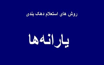 چگونه بفهمیم در چه دهک یارانه‌ای هستیم؟ راهنمای استعلام دهک با کد ملی