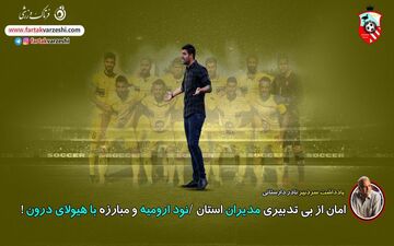 امان از بی‌تدبیری مدیران استان/نود ارومیه و مبارزه با هیولای درون!