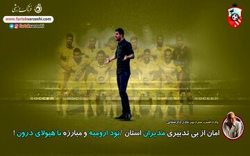 امان از بی‌تدبیری مدیران استان/نود ارومیه و مبارزه با هیولای درون!