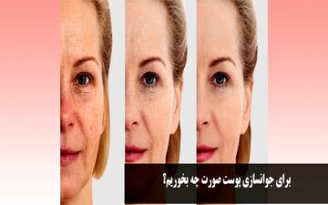 جوانسازی پوست صورت با تغذیه + روش سریع خانگی